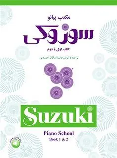 کتاب مکتب پیانو سوزوکی (کتاب اول و دوم)