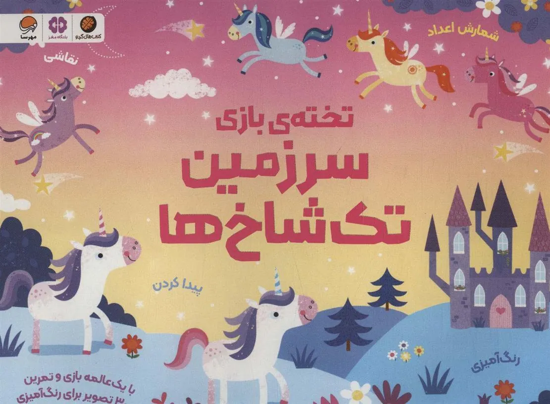 کتاب تخته ی بازی سرزمین تک شاخ ها
