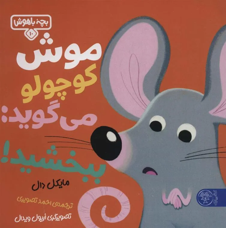 موش کوچولو می گوید ببخشید