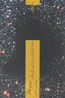 ماده تاریک و انرژی تاریک