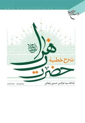 کتاب شرح خطبه حضرت زهرا علیها السلام