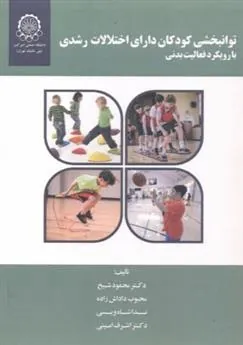 توانبخشی کودکان دارای اختلالات رشدی