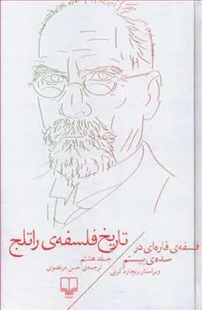 کتاب تاریخ فلسفه ی راتلج جلد هشتم