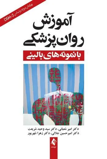 کتاب آموزش روان پزشکی