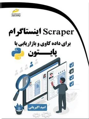 کتاب Scraper اینستاگرام