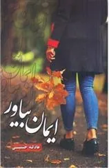 کتاب ایمان بیاور