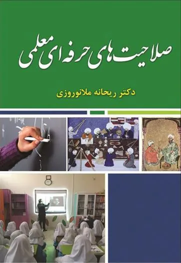 کتاب صلاحیت های حرفه ای معلمی