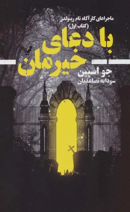 کتاب با دعای خیرمان