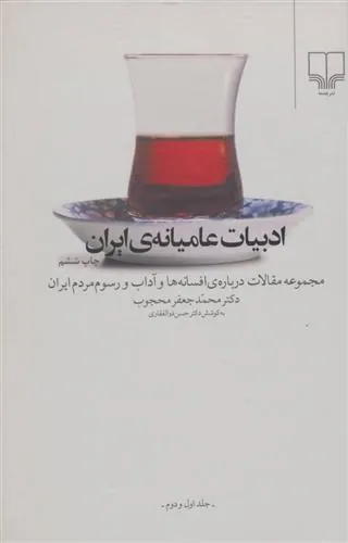 ادبیات عامیانه ی ایران