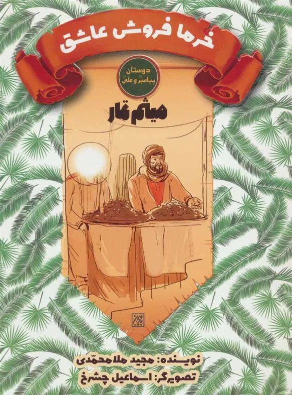 کتاب خرما فروش عاشق