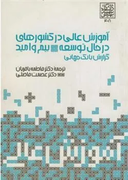 کتاب آموزش عالی در کشورهای در حال توسعه