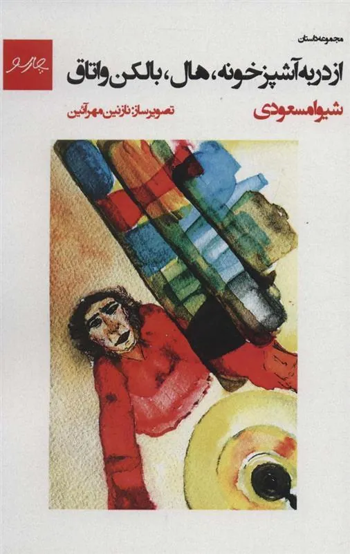 کتاب از در به آشپزخونه،هال،بالکن و اتاق