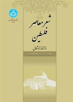 کتاب شعر معاصر فلسطین