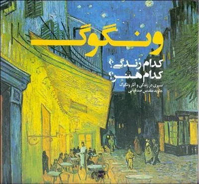 کتاب ونگوگ: کدام زندگی؟ کدام هنر؟