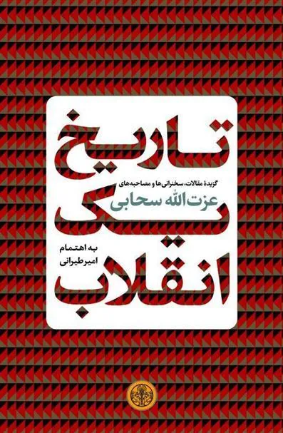 کتاب تاریخ یک انقلاب