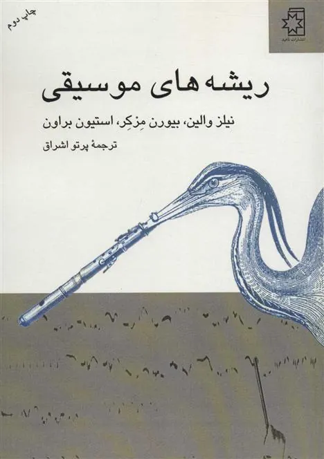 کتاب ریشه های موسیقی