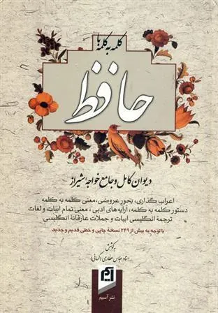 کتاب کلمه به کلمه با حافظ