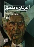 عرفان و منطق