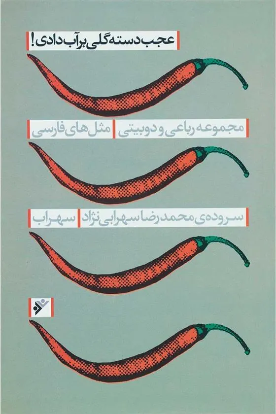 کتاب عجب دسته گلی بر آب دادی