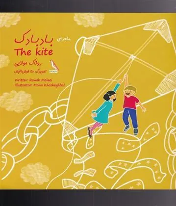 کتاب ماجرای بادبادک