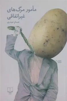 مامور مرگ های غیراتفاقی