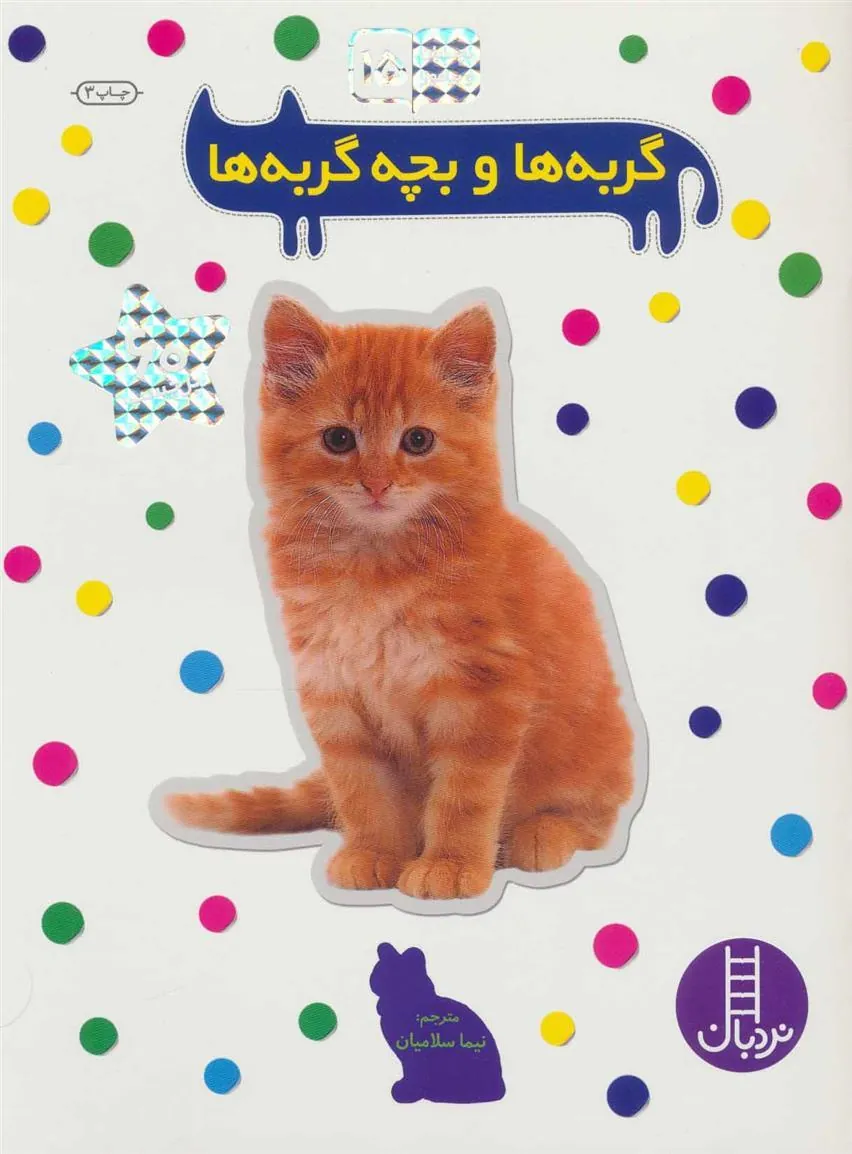 کتاب گربه ها و بچه گربه ها