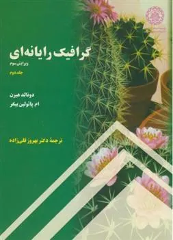 کتاب گرافیک رایانه ای - جلد 2 - ویرایش سوم