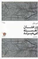 کتاب درختان آهسته نمی میرند