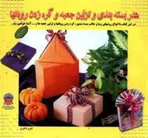 کتاب هنر بسته بندی و تزئین جعبه و گره زدن روبانها 1