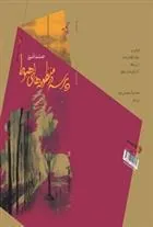 کتاب پرسه در منظومه های هبوط