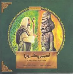 کتاب تعبیر یک رویا