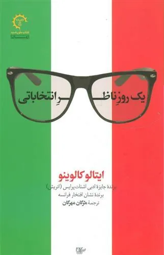 کتاب یک روز ناظر انتخاباتی