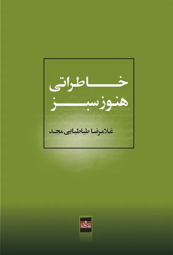 کتاب خاطراتی هنوز سبز