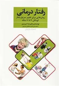 رفتار درمانی