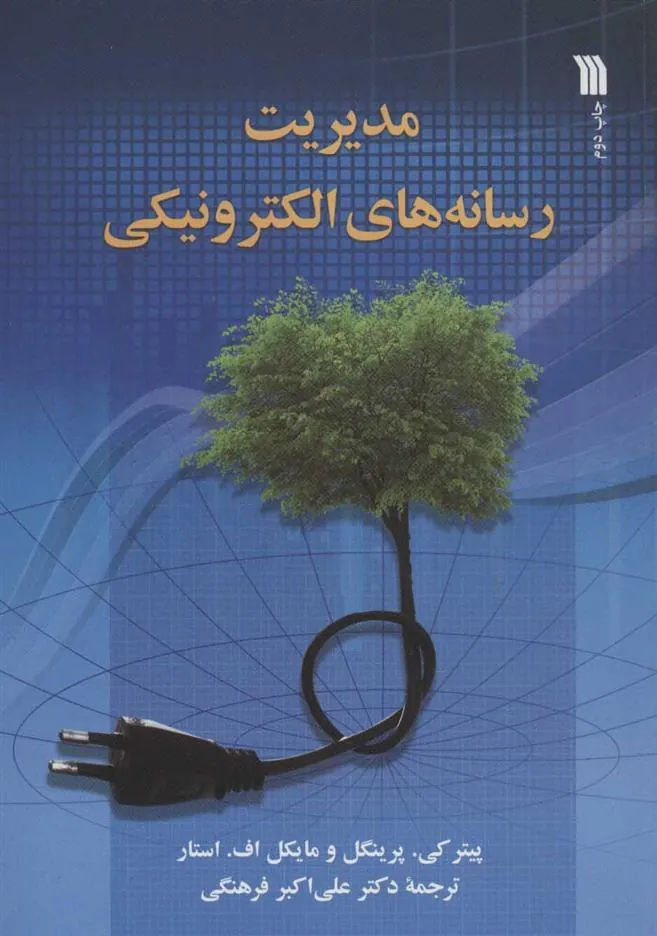 کتاب مدیریت رسانه های الکترونیکی