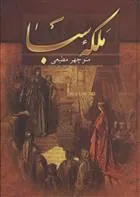 کتاب ملکه سبا