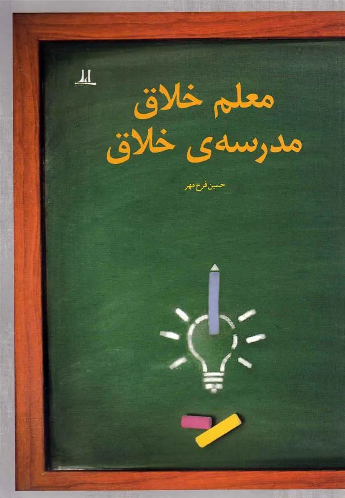 کتاب معلم خلاق مدرسه ی خلاق