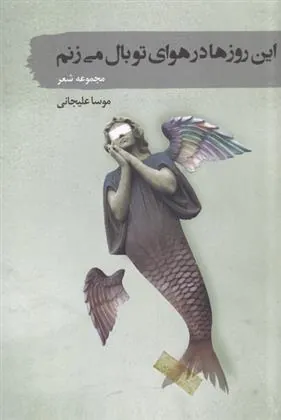 کتاب این روزها در هوای تو بال می زنم