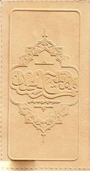 مفاتیح الجنان