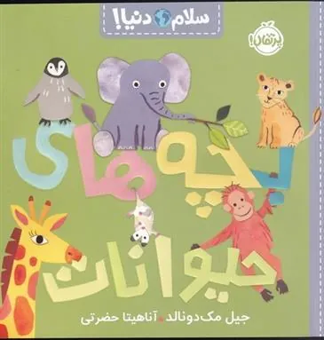بچه های حیوانات