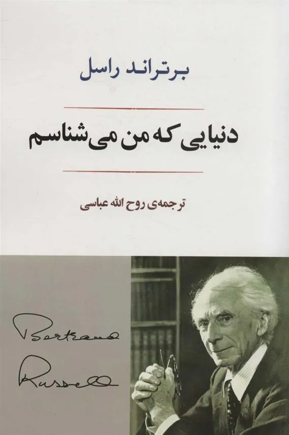 دنیایی که من می شناسم