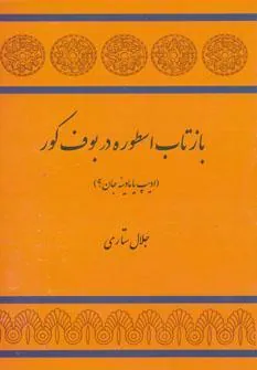 کتاب بازتاب اسطوره در بوف کور