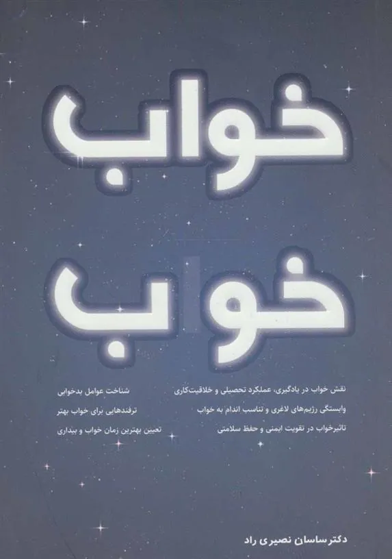 کتاب خواب خوب