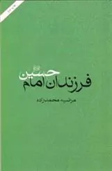فرزندان امام حسین