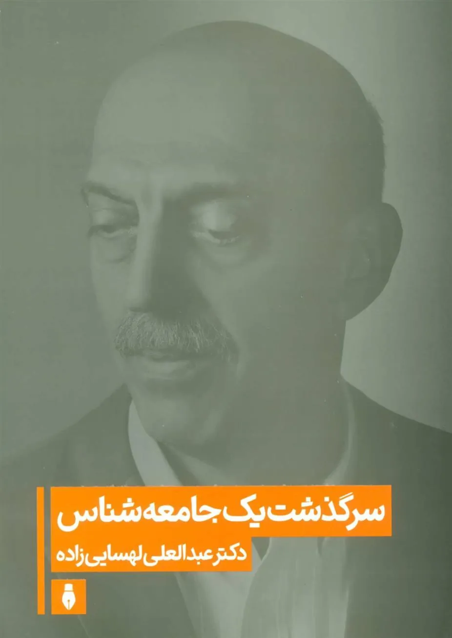 کتاب سرگذشت یک جامعه شناس