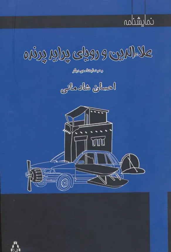 علاءالدین و رویای پراید پرنده