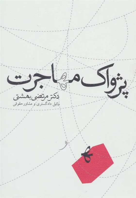 کتاب پژواک مهاجرت