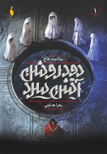 کتاب دود روشن آتش سرد