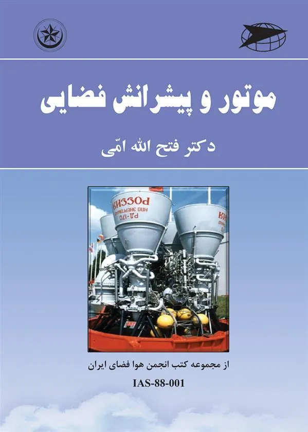 کتاب اصول طراحی موتور و پیشرانش فضایی