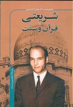کتاب مجموعه برداشتهای دکتر علی شریعتی از قرآن و سنت